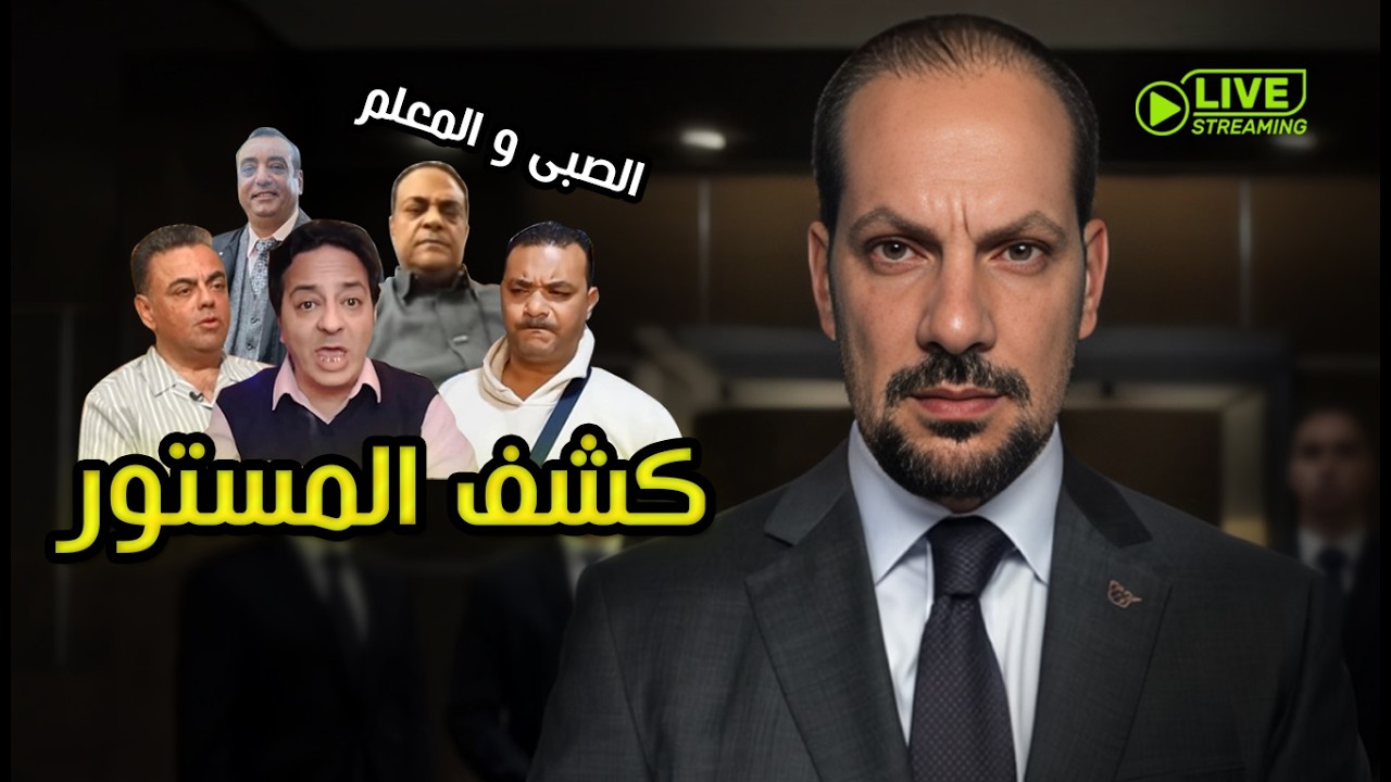 كشف المستور في قضية مروة بنت مبارك || تنظيم ورجب والمحبه و الصبى و المعلم