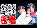 愛踊祭2018決勝大会の1日に密着