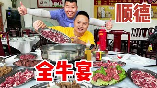Last meal in Shunde, Guangdong! 208 Full Cattle Banquet, two fat brothers can't afford to eat!
