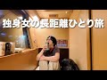 都心から沖縄まで寄り道しながらのひとり旅