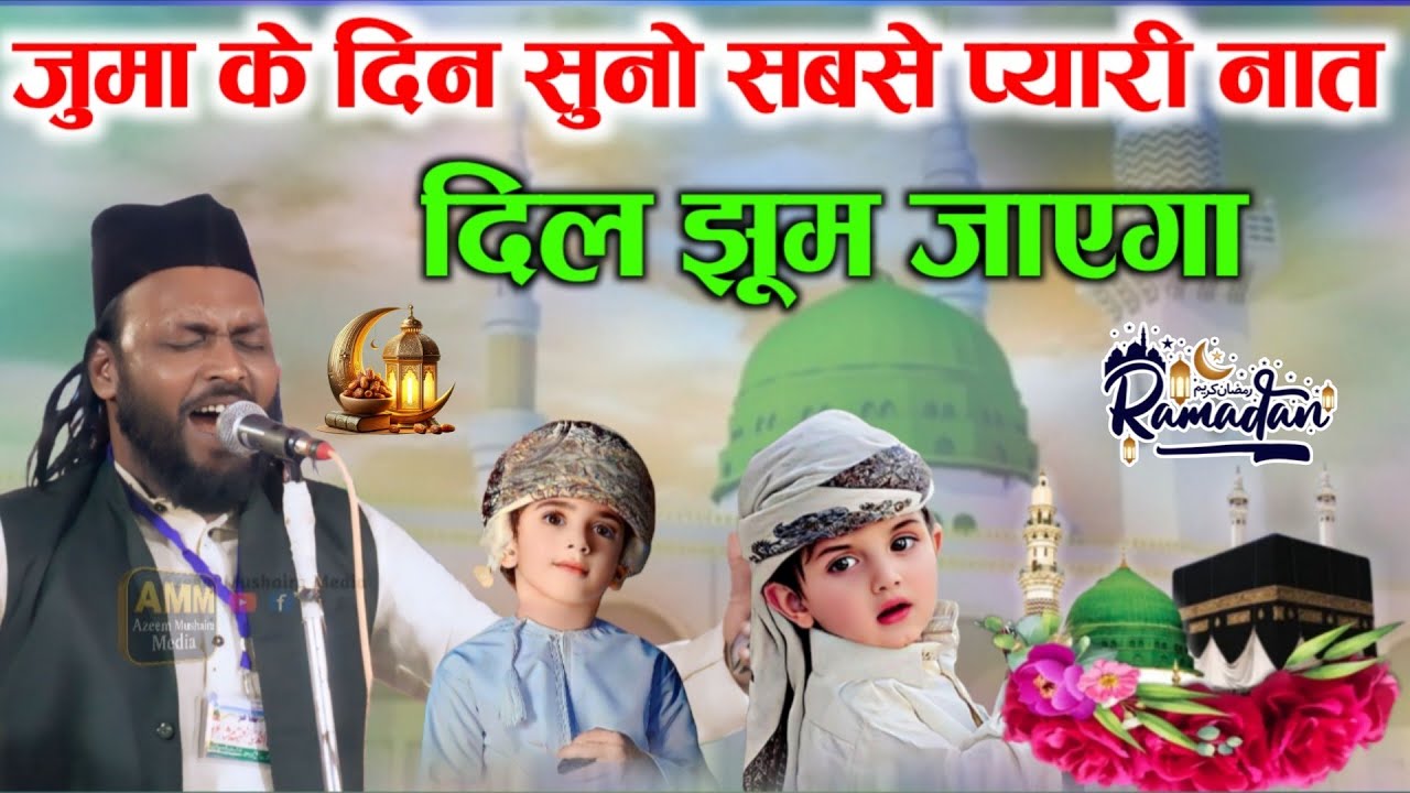 जुमा के दिन सुने नात || Dil Khairabadi Ramzan Naat 2026
