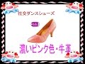 セキネ・ダンスシューズのピンクパールの革、ダンス靴