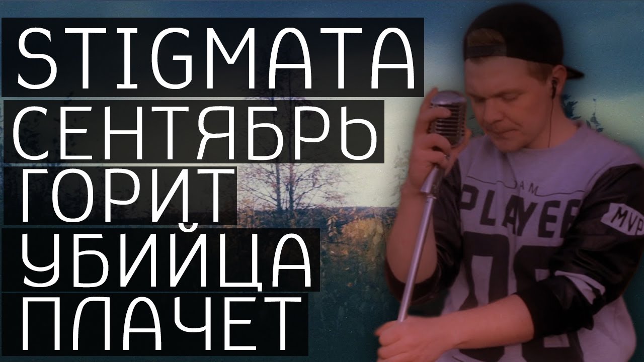 Stigmata - Сентябрь (Cover by Ivan Putincev)
