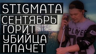 Stigmata - Сентябрь (Cover)