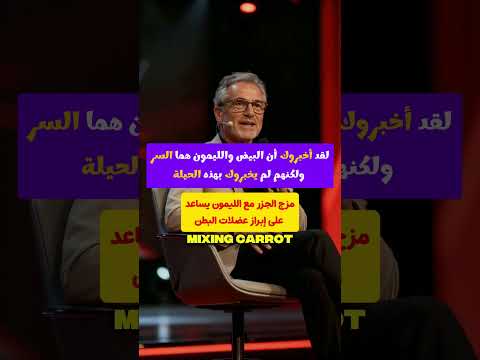 لقد أخبروك أن البيض والليمون هما السر ولكنهم لم يخبروك بهذه الحيلة