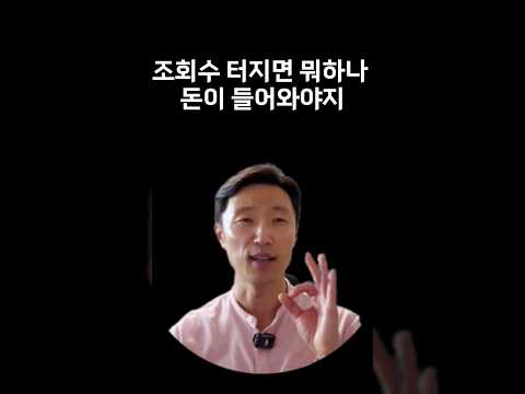 쇼츠 수익 많이 난다는 말 그대로 믿지 마세요