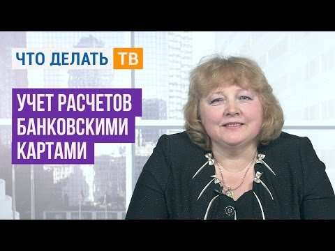 Важная тема. Учет расчетов банковскими картами