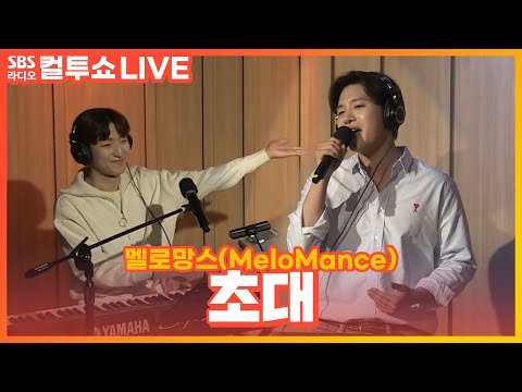[LIVE] 멜로망스(MeloMance) - 초대(<strong>Invitation</strong>) | 두시탈출 컬투쇼