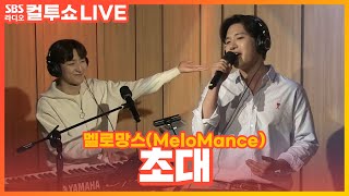 [LIVE] 멜로망스(MeloMance) - 초대(Invitation) | 두시탈출 컬투쇼