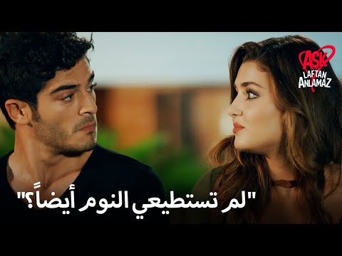 حياة ومراد لم يستطيعوا النوم الحب لا يفهم الكلمات