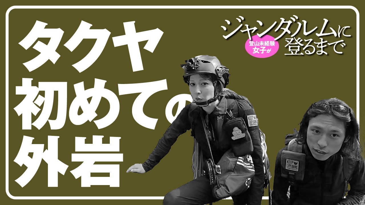 登山未経験女子がジャンダルムに登るまで  |  タクヤ初めての外岩 権現山