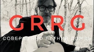 GRRG RAIN - совершенно летний дождь - Гыррга 040424 #GRRG