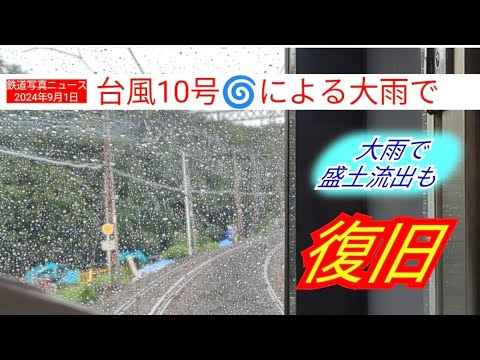 【速報】小田急電鉄小田原線、東海大学前→秦野、運行再開!当初予定より早く運行されました!(2024年9月1日)