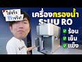 ใช้จริงรีวิวจริง EP.2 เครื่องกรองน้ำ RO ทำน้ำแข็ง น้ำร้อน น้ำเย็น ในตัว ไม่ต้องเจาะ
