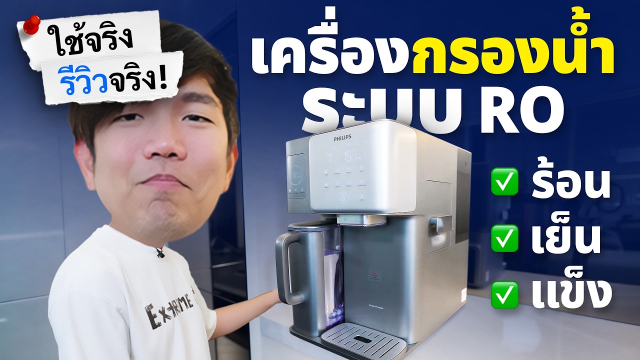 ใช้จริงรีวิวจริง EP.2 เครื่องกรองน้ำ RO ทำน้ำแข็ง น้ำร้อน น้ำเย็น ในตัว ไม่ต้องเจาะ