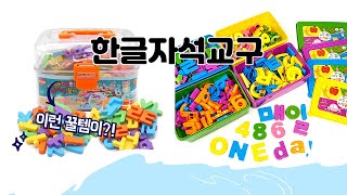 한글자석교구 추천 | 한정 특가 세일! 지금 바로 득템! | 인기 급상승 | 필수 아이템