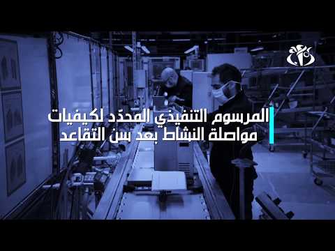 كيف يمكنك مواصلة العمل بعد سن التقاعد