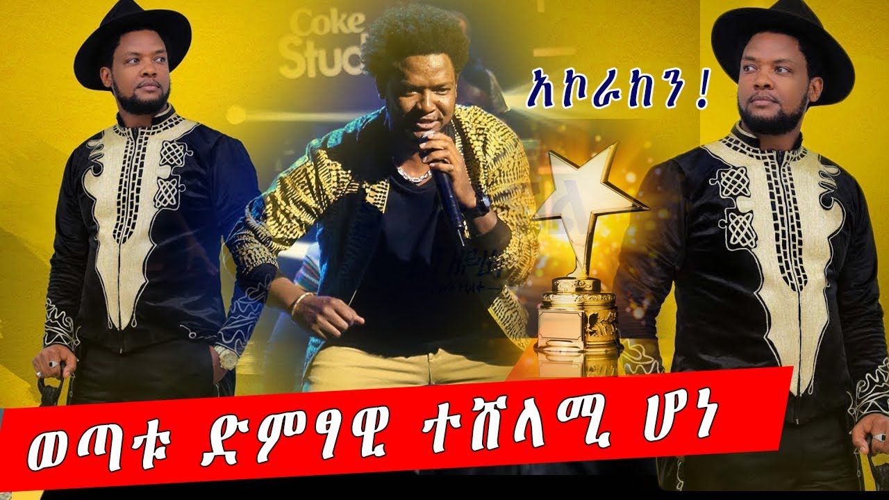 ETHIOPIA | ወጣቱ ድምፃዊ ተሸላሚ ሆነ_ethiopian artist abush zeleke - YouTube