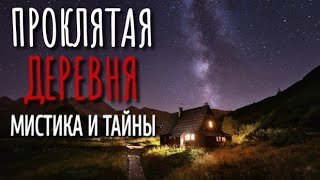 картинка: ЗЕЛЁНАЯ. Страшные истории про Деревню!. Истории. Деревня. Сибирь. Деревенская Нечисть. Мистика.