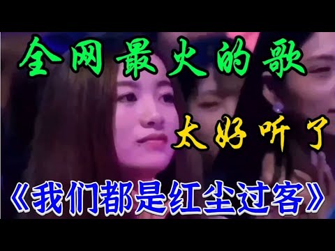 新歌上线《我们都是红尘过客》旋律优美歌声深情入心百听不厌好听