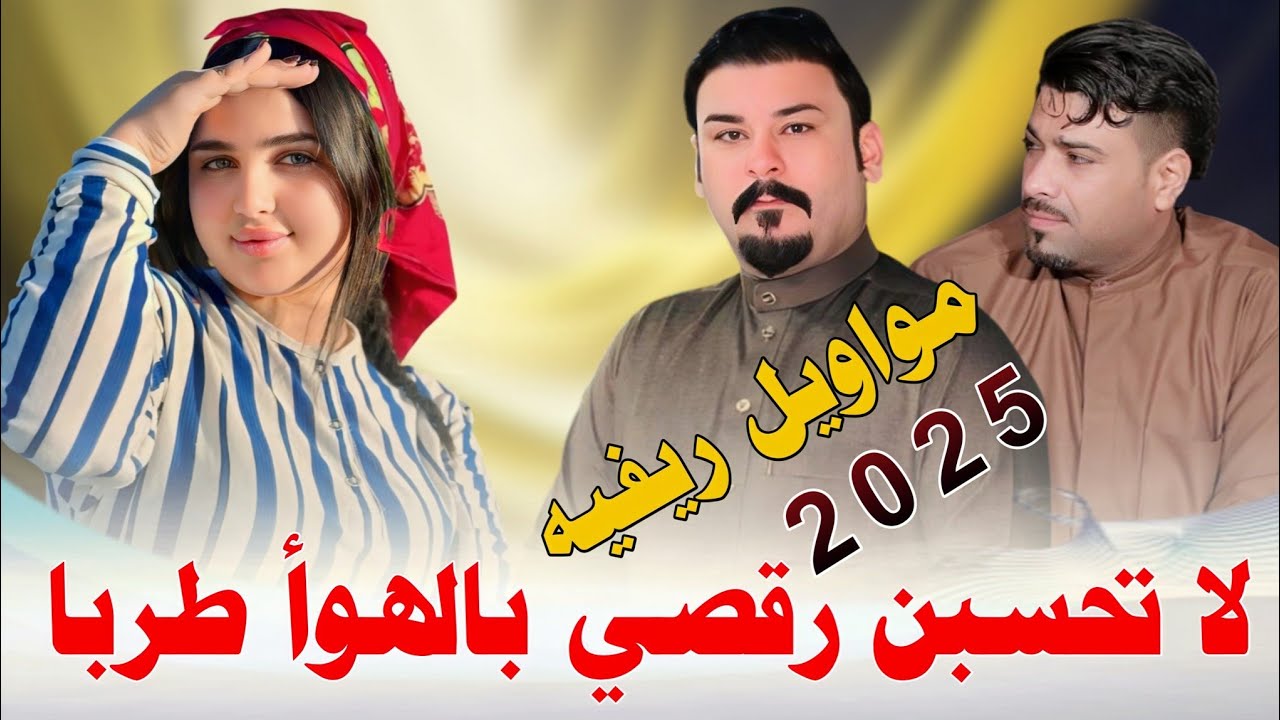 لا تحسبن رقصي بالهوا طربا_2025_مواويل ريفيه_الفنان محمد دواي _الفنان علي حمدي