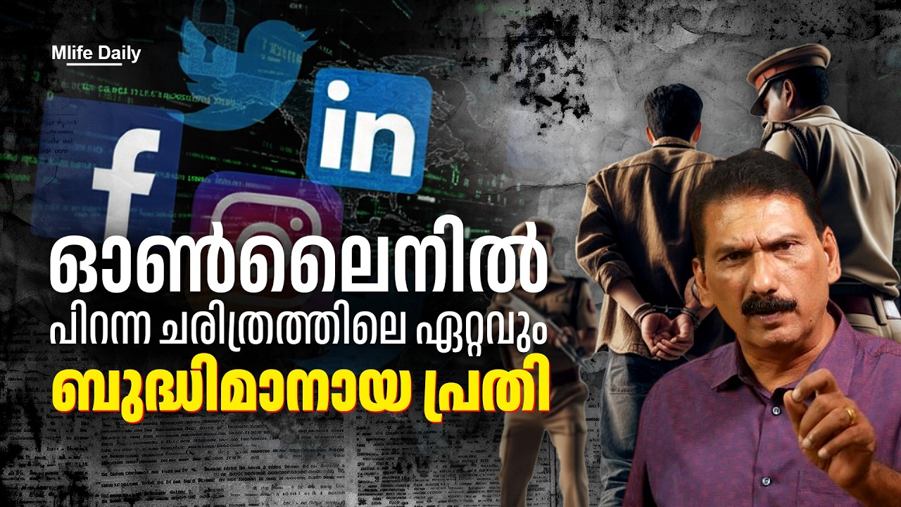 നേരിൽ കാണാതെ പ്രണയച്ച  അവൾ അവനെ നേരിൽ കണ്ടപ്പോൾ ..|BS CHANDRA MOHAN |MLIFE DAILY