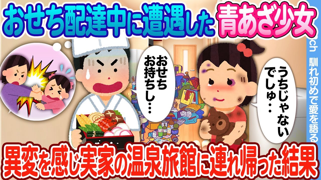 【2ch馴れ初め】おせち配達中に遭遇した少女 → 実家の温泉旅館に連れ帰った結果