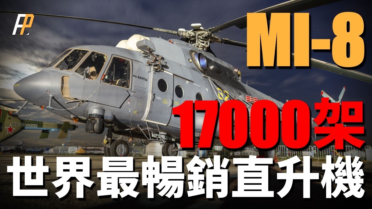 米-8,產量17000架,世界最暢銷直升機!通用性最強直升機,海陸空三軍通用!直升機界的AK47,可在任何環境使用!| Mi-8 | UH ...