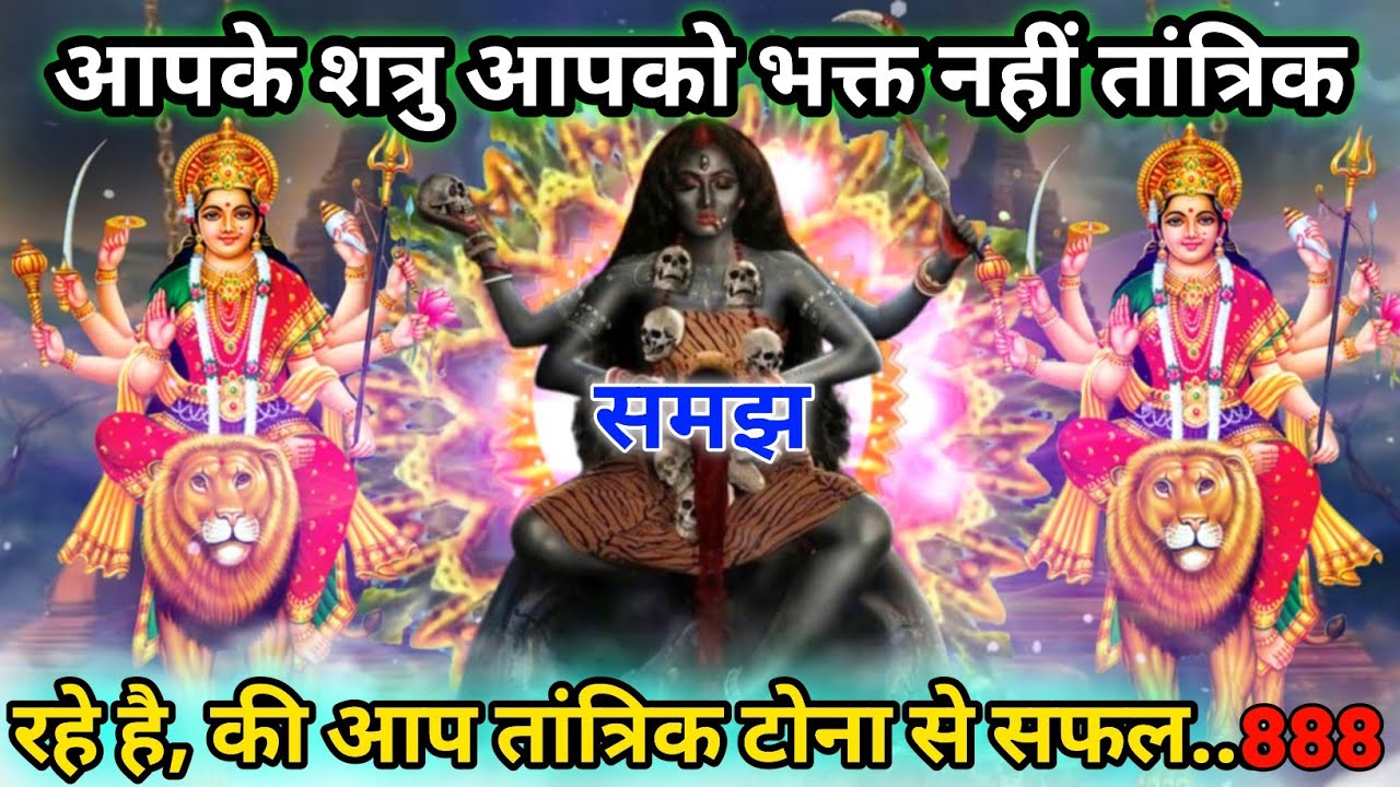 ✅आप जादू टोनों से सफल हो रहे हो लोग आपको भक्त नहीं तांत्रिक समझते है 😡 | #kalimata #matarani 