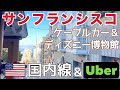 【サンフランシスコのケーブルカー】アメリカ国内線とUberでアナハイム ディズニーへ|アメリカ旅行4日目