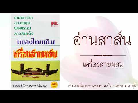 อ่านสาส์น : เครื่องสายผสมออร์แกน คณะเตชนเสนีย์