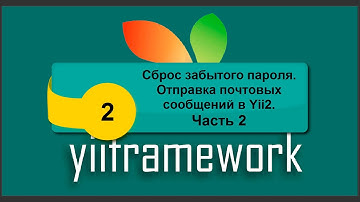 Сброс забытого пароля. Отправка почтовых сообщений в Yii2. Часть 2. phpNT