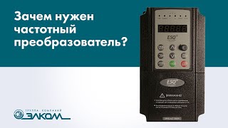 Зачем нужен частотный преобразователь?