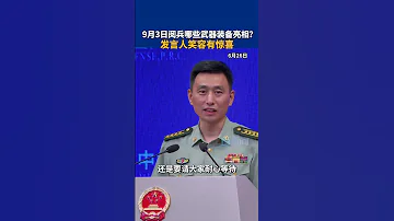 9月3日阅兵哪些武器装备亮相 发言人笑容有惊喜 