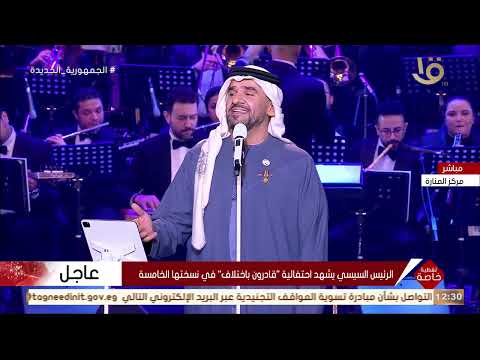 أسألوا كل الناس مين هما أجدع ناس هما المصريين حسين الجسمي يبدع في حفل قادرون باختلاف