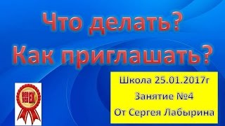 Как приглашать? Занятие №4  'День приземления'  Сергей Лабырин  25  01  2017