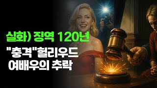할리우드 여배우의 몰락 - 앨리슨 맥