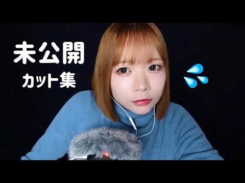 【ASMR】カットした未公開✂️