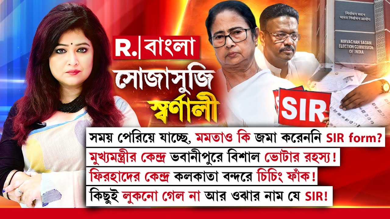 মমতার কেন্দ্রে ভোটার রহস্য! ফিরহাদের কেন্দ্রে চিচিং ফাঁক! কিছুই লুকনো গেল না আর, ওঝার নাম যে SIR!