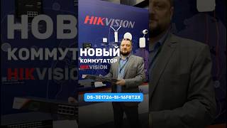 Новый уровень передачи данных с новинкой от Hikvision DS-3E1726-SI-16F8T2X! 🌐