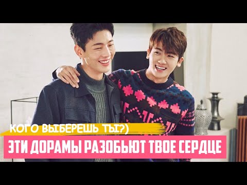 ДОРАМЫ с ЛУЧШИМИ Любовными Треугольниками ♥ Топ Дорам про Любовь ♥ Ревность в Корейских Сериалах