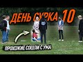 День Сурка 10 / ПРАНК (Прохожие Сошли С Ума) ФИНАЛ