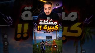 النهاية كانت صادمة!!💀 #freefire #foryou #foryoupage #viral