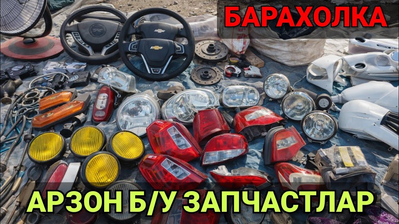 ЭСКИ БОЗОР. МАШИНА УЧУН ЗАПЧАСТЛАР АРЗОН НАРХЛАРДА