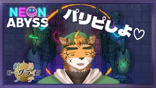 【針一の月イチローグライク！】ししとら、産みます。【ケモノVTuber 宍虎針一　#NeonAbyss】
