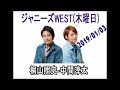 ジャニーズWEST 桐山照史・中間淳太のレコメン！ 2019年01月03日