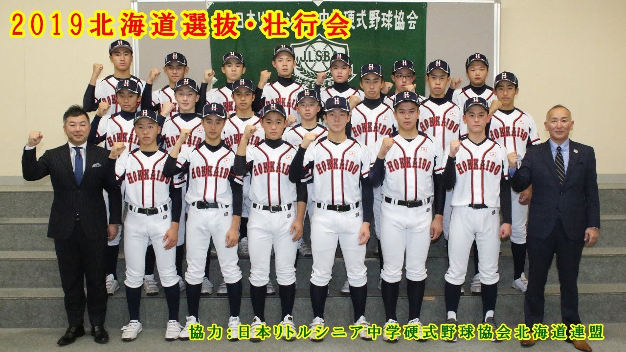 結団式 2019北海道選抜 リトルシニア Youtube
