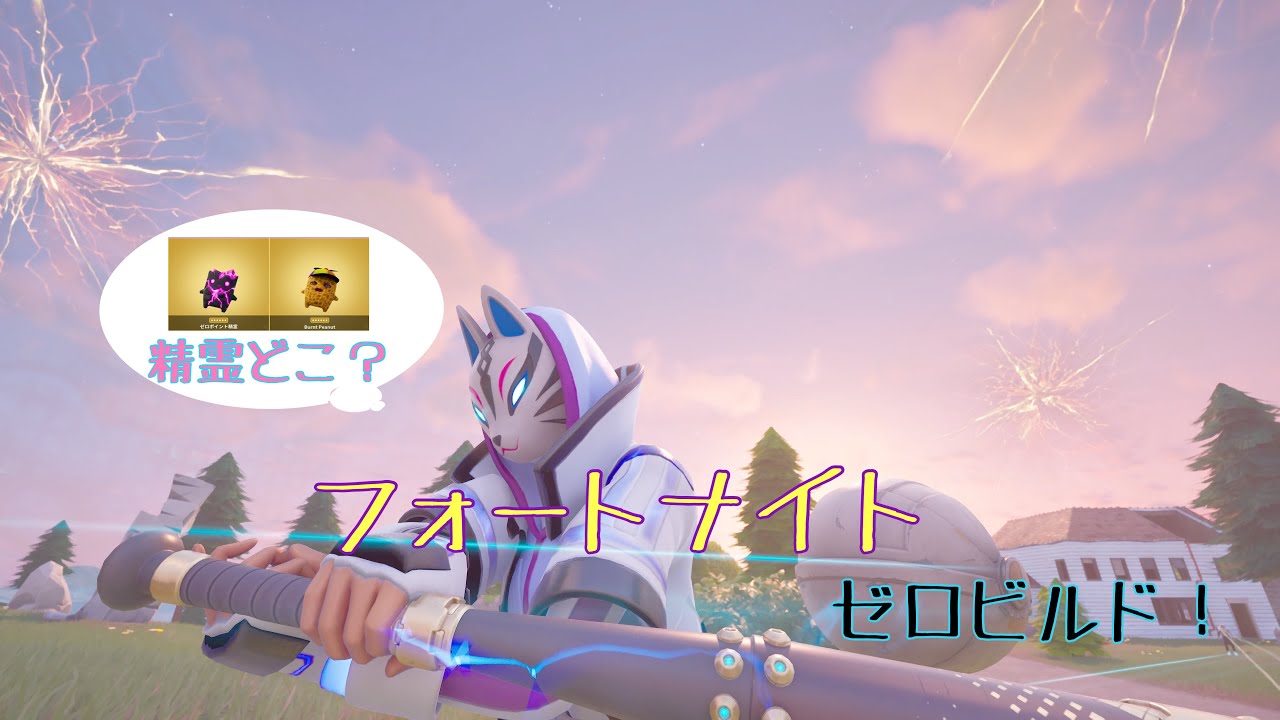 説明欄必須！初見さん歓迎参加型！]Fortnite！ゼロポイント精霊探し