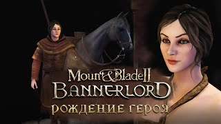 MOUNT&BLADE 2: Bannerlord - РОЖДЕНИЕ ГЕРОЯ