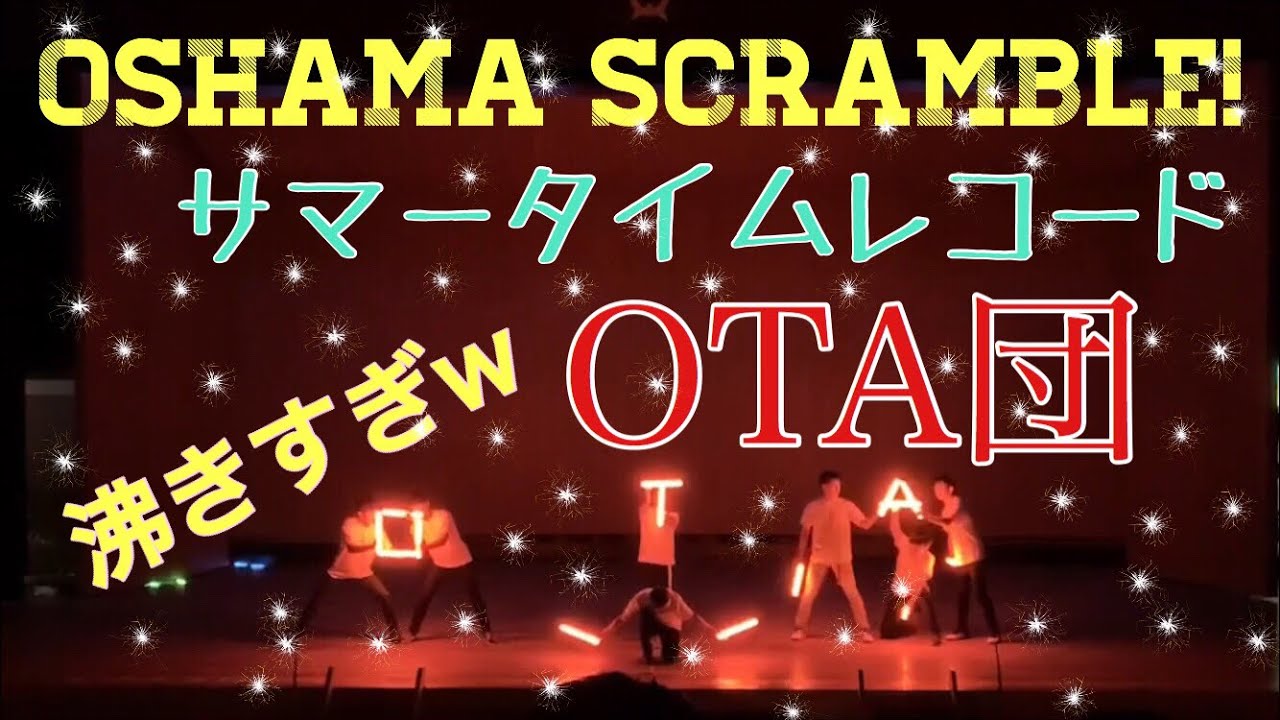 【文化祭:ヲタ芸】Oshama Scrambleとサマータイムレコードでバカクソ沸かせてきたったw《OTA団》
